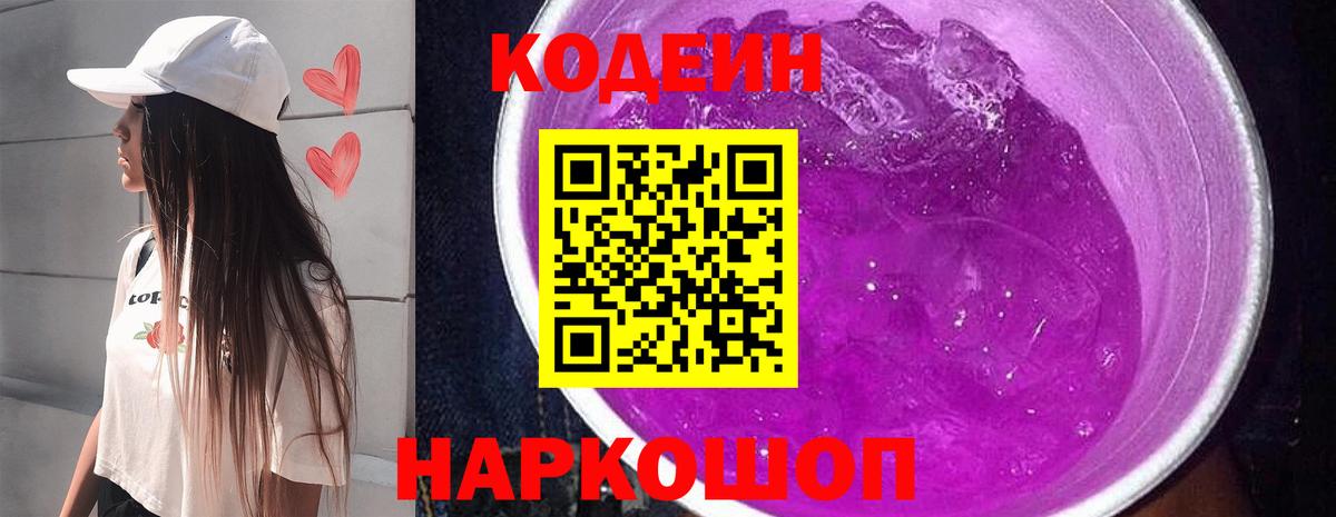 Кодеиновый сироп Lean Purple Drank  Вход с VPN  Codein напиток Lean (лин)  Павлово 